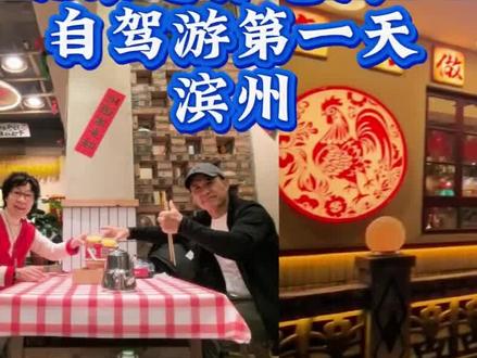 北京退休老两口,冬日自驾游第一天→滨州!#我的旅行日记 #旅行碎片 #旅行vlog #旅行随拍 #旅游打卡