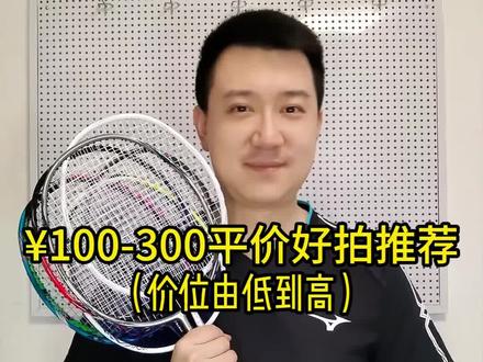 100-300平价好拍推荐😎#羽毛球装备 #羽毛球拍 #羽毛球拍推荐 #川崎极光7 #川崎极光7pro