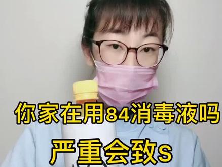 84消毒液千万别乱用