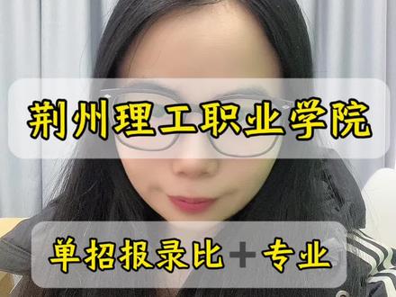 2026年单招全了解,荆州理工职业学院单招全了解#湖北单招#单招上岸#单招生 #单招单考 #单招