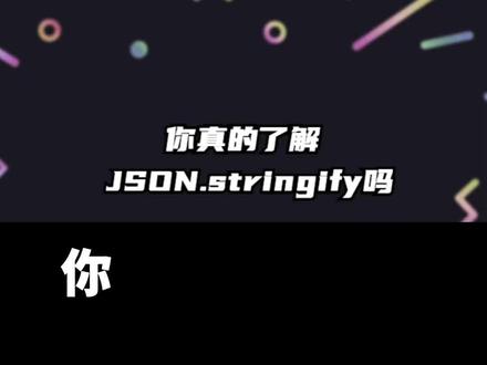 你真的了解JSON.stringify吗? #编程 #前端 #前端开发 #前端工程师#程序员