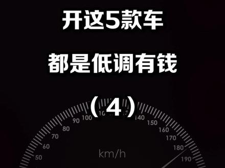 开这5款车的都很低调(4)#讴歌rdx #汽车 #买车