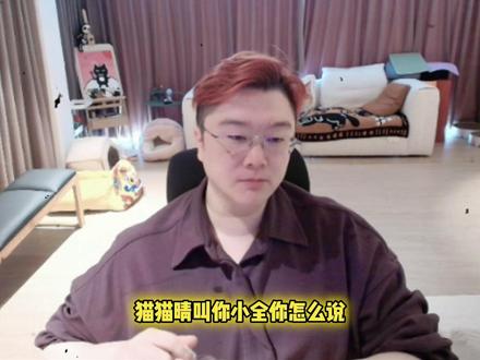 继林树,98,像素叫全哥小全,猫猫晴也叫上了。 全哥展示什么是格局。#爽全 #天霸大家庭 #天霸猫猫晴