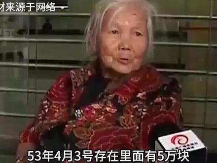 老太62年前存了5万元,现在却只能取到50元,老太怒砸银行大门 #银行 #存款#老人 #法律#热点 #流量扶持