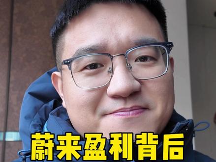 蔚来Q4实现盈利!这不是终点,而是它“商业模式被验证”的起点,2026能否持续盈利,我们拭目以待#创业 #蔚来 #老板思维 #商业模式 #认知