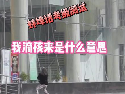 你知道“我滴孩来”是什么意思嘛?#安徽蚌埠 @DOU+小助手 #街头采访