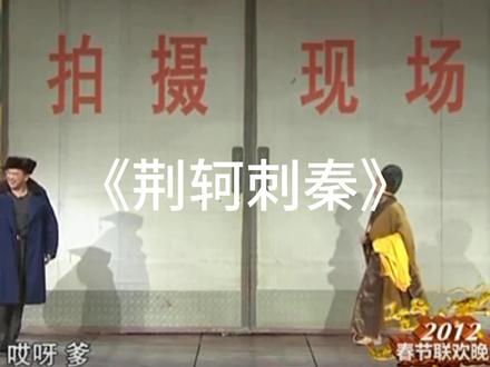 黄宏邵峰《荆轲刺秦》 #小品 #看一遍笑一遍 #热点