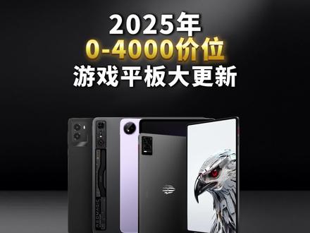 0-4000元,游戏能开120帧的电竞平板推荐!助力每个游戏党实现梦想! #游戏平板 #平板 #平板电脑 #游戏党
