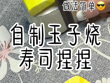 自制寿司捏捏#自制捏捏 #捏捏乐 #手工教程