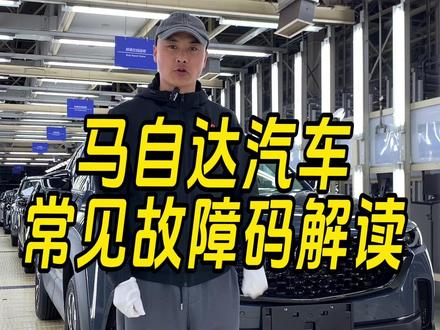 马自达常见故障码解读
