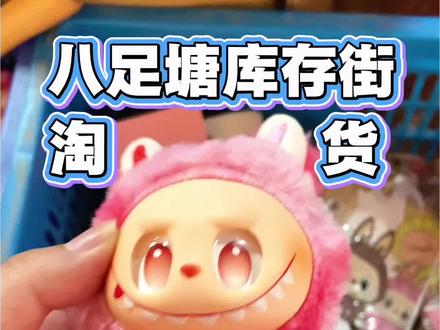 今天来逛义乌八足塘库存街,寻找适合摆摊的性价比货源,了解一下货物价格#摆摊 #摆摊创业 #义乌 #库存 #vlog日常