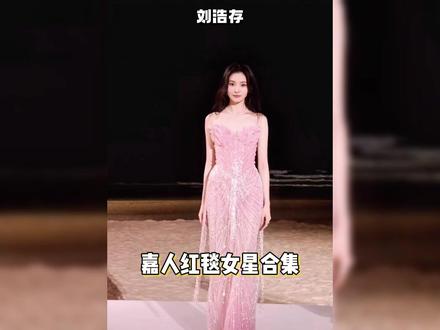 众星亮相嘉人红毯:刘浩存穿抹胸长裙美到发光,娜扎爆改人鱼公主 #红毯 #嘉人 #娜扎