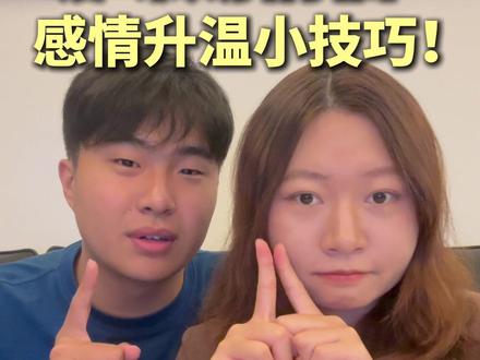 暧昧期情侣感情升温小技巧! #巧克力 #情侣日常 #情感 #恋爱技巧 #亲密关系