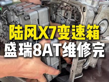 陆丰X7 变速箱盛瑞 8AT 维修#陆丰X7 #盛瑞8at #成都自动变速箱专修 #汽车知识 #修车