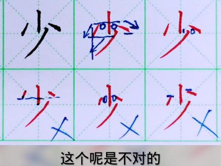 #文山书法培训 #文山练字培训 #文山七贤阁练字 #文山七贤阁书法 一年级上册生字“少”