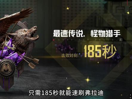 185秒速刷弗拉迪!挑战最快记录 #和平精英地铁逃生