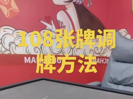 108张牌的一调牌方法