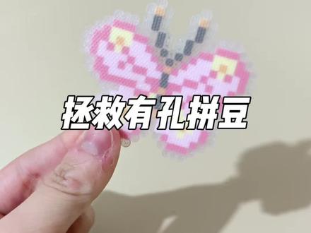 怒省大几十!妈妈再也不怕我烫豆失败啦
#拼豆#拼豆图纸 #拼豆教程 #手作diy