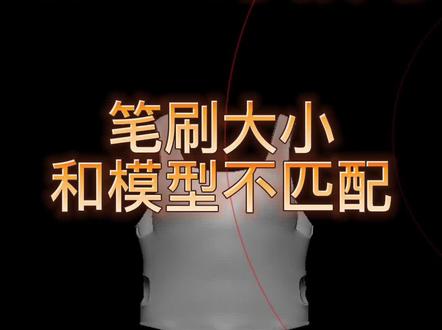 zbrush里面笔刷大小和模型不匹配该怎么办?#3d建模 #喜欢就关注我吧 #zbrush