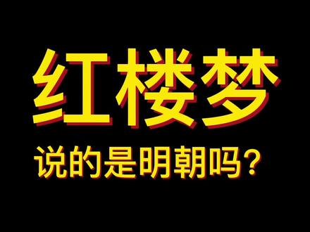 红楼梦说的是明朝吗?#历史 #文化 #红楼梦 #明朝 #明朝历史 #喜马十年宠爱不变 #818会员宠爱节