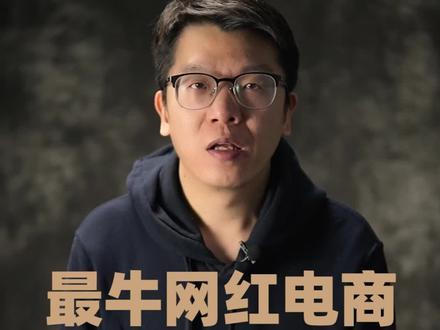 复盘一个最牛网红电商的衰落。