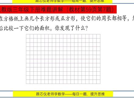 人教版小学数学三年级下册第59页第7题#人教版小学数学 #易错题数学 #周长和面积 #长方形和正方形的面积 #大数据推荐给有需要的人