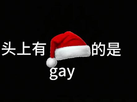 谁头像上有圣诞帽#圣诞帽