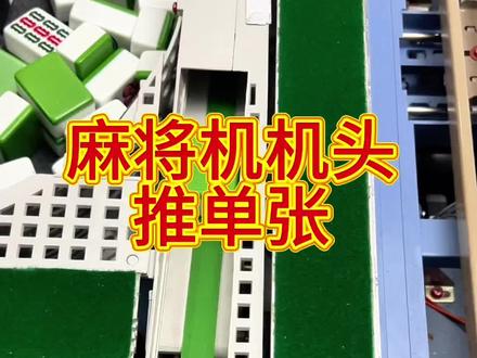 麻将机机头推单张,麻将机机头上满牌了还在推牌,一般都是计数磁控的问题 #麻将机维修技巧