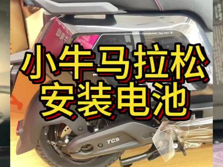 小牛电动NX马拉松 长续航版#专业维修 #选择合适自己的电动车电池 #电动车升级升级 #修车日常 #小牛