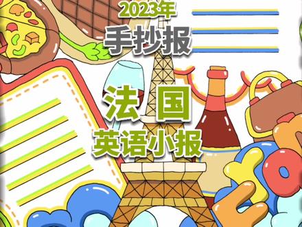 法国英语小报,法国英语手抄报。#英语小报 #英语手抄报 #小学英语手抄报 #小学生手抄报 #手抄报