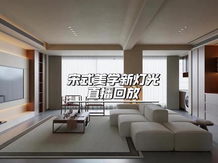 酷家乐宋式美学灯光 效果图代画嘎嘎的#室内设计 #效果图表现 #装修