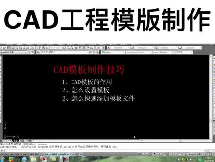 CAD工程图模版制作教程#cad教程 #cad画图 #cad入门教程 #cad入门到精通 #cad入门培训