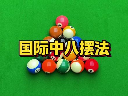 国际中八摆法 #台球 #台球摆球 #台球是一种生活