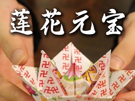 莲花元宝教程#手工折纸 #元宝