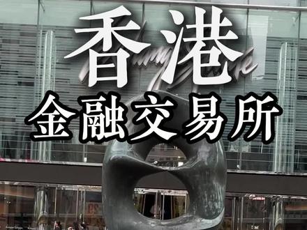 香港交易所的秘密 香港交易所的秘密#装修设计 #香港 #传统文化 #国学文化 #脑洞科普