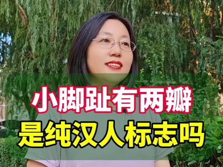 小脚趾分两瓣,有什么说法?#你知道吗 #涨知识