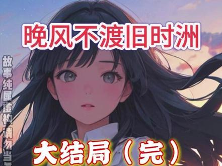 后续接大结局(完)!!! 《晚风不渡旧时洲》谢听晚裴闻洲盛浅兮~最新超长付费后续~无缝衔接第九章~全文一更到底大结局抢先看!
与裴闻洲谈了七年恋爱,谢听晚才知道这在他们圈里叫“跟”。
在他联姻前,谢听晚收下了那笔数额惊人的“陪 睡补偿金”,如他所愿从京市消失。
三年后,裴闻洲父亲病逝,他成为家族中说一不二的掌权者,毅然与联姻妻子离婚,不惜重金寻回谢听晚。
失而复得,向来矜贵冷峻的男人第一次落下泪来:“听晚,从前是我不得已.......但今后,我绝不会再让你受半分委屈。”
此后,他几乎疯狂地弥补谢听晚,将她宠到极致。
不仅许她最盛大华丽的婚礼,更将裴氏一半股份转赠到她名下,让整个京市再无人敢轻视她分毫。
婚后第三年,谢听晚怀孕了,是龙凤胎。
她迫不及待带着报告找去裴闻渡常去的会所,还未推门,里面的谈笑声便传出:
“恭喜裴哥,喜得二胎啊!”
“不是说恨透盛家大小姐拆散你和嫂子吗,怎么现在睡得这么勤?嫂子一个蛋没下,你和盛大小姐都快儿孙满堂了!”
缭绕的烟雾里,传来男人漫不经心的嗓音:“她太乖了,乖得都有些死板了....我不喜欢一成不变,总得找些鲜活劲儿。”
“是是是,咱们盛大小姐够鲜活,听说一晚上能换十八个姿势,裴哥够喜欢吧?”
“能不喜欢?上个月嫂子生病住院,裴哥人都要憋坏了,借口出差,结果跑到三亚跟盛大小姐缠绵了一整个月!那腻歪劲儿......啧啧啧,裴哥,大小姐连床都没让你下过吧?”
众人暧昧的调侃声中,裴闻洲散漫地将酒杯轻掷在桌上。
“这话可别传到盛浅夕耳朵里。”
“她要是恼了,晚上又得咬我一手臂牙印。”
短暂的寂静后,屋里爆发出更响亮的笑声:“呦呦呦,裴哥又秀上了!”
#晚风不渡旧时洲 #晚风不渡旧时洲后续 #晚风不渡旧时洲大结局 #谢听晚裴闻洲盛浅兮 #晚风不渡旧时洲小说
@晚风不渡旧时洲超长全文!