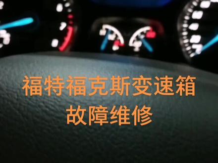 福特福克斯变速箱故障维修