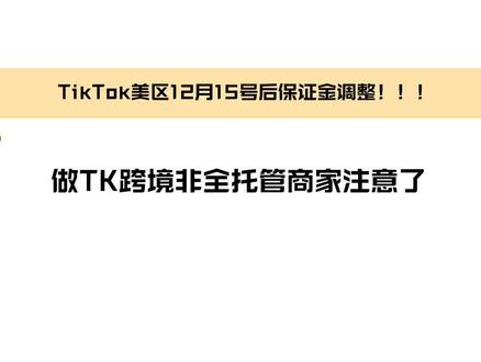 美区TikTok重大新规调整,保证金从500调整到1500#tk美区保证金 #跨境电商运营#tiktok#美区tiktok#跨境电商