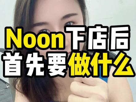 Noon下店后,首先要做什么?#跨境电商 #Noon #中东 #跨境#Sumi说跨境 @巨量千川 @DOU+小助手