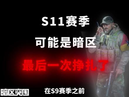 送给所有暗区玩家的一句话 #暗区突围