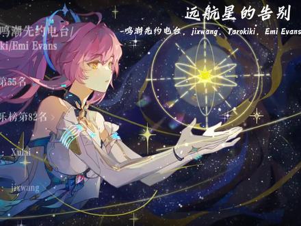 日推歌单|《远航星的告别》|#鸣潮 #鸣潮爱弥斯
