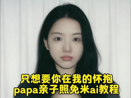 只想让你在我的怀抱papa亲子照免米ai教程来了 papa小孩 papaai合照 papaai合照教程 papa papaai亲子合照 papaa照片 papapiu papa小婴儿 papap婴儿表情包 papap婴儿特效 亲子照ai生成 亲子合照ai生成指令 亲子音乐 亲子照ai豆包指令 亲子日常 亲子互动视频 亲子照 亲子照母子二人 亲子舞蹈 亲子视频 #papa #只想让你在我的怀抱 #人类幼崽 #豆包ai #豆包p图已经nextlevel了 papapiu小孩豆包指令大全 把papapiu婴儿抱在怀里ai指令 拥抱papapiu婴儿ai教程 papapiu婴儿ai合照 papapiu婴儿ai合照 papapiu照片 papapiu豆包指令 papap豆包指令 papap豆婴儿包指令 papap婴儿全身照指令 papap婴儿表情包豆包指令 papa婴儿表情包素材 papap婴儿表情包照片 papa婴儿表情包模板 papa papa婴儿豆包指令玩法 papa豆包指令 papa婴儿表情包 papaai合照指令豆包 papapiu小孩原视频 papa婴儿 papa婴儿是真人吗 papapiu小孩豆包指令 papap小孩表情包微信怎么搜