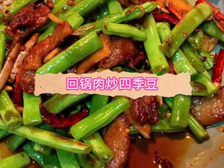家常菜回锅肉炒四季豆,好吃很下饭,