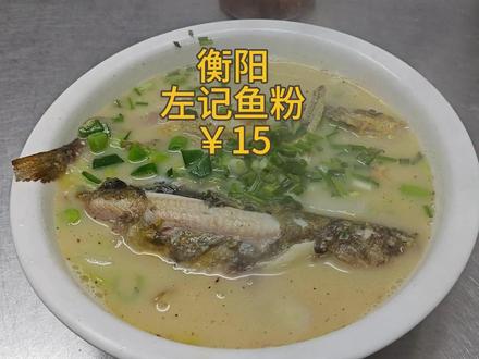 衡阳左记鱼粉 开在太平小区,生意不错,我以为会好吃,结果汤味中规中矩,鱼肉不细嫩、黏在骨头上,总体比较失望。#衡阳美食 #衡阳米粉 #衡阳鱼粉 #衡阳早餐 #美食探店流量来了 @抖音创作小助手 @DOU+小助手