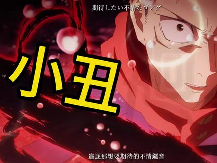 #上热门 咒术回战239话情报:小丑鹿紫云一登场!#咒术回战 #两面宿傩 #五条悟 #鹿紫云一