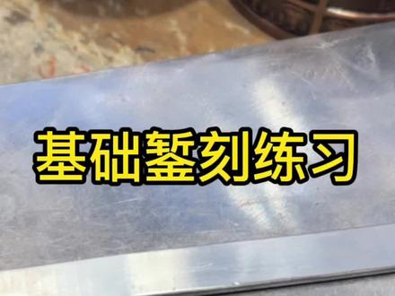 錾刻基础教学视频,重新编辑一下以前的没有字幕#錾刻教程 #錾刻工艺 #錾刻培训 #錾刻教学 #錾刻