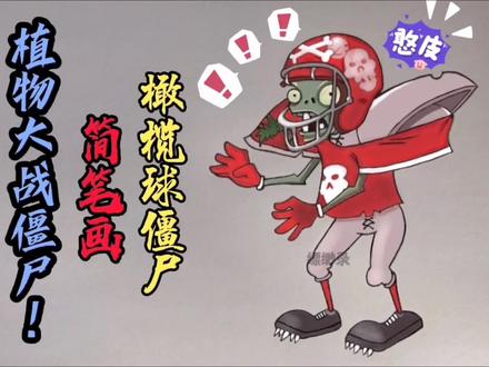 植物大战僵尸简笔画橄榄球僵尸