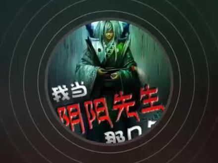 我当阴阳先生的那几年#文叔救作非 你还记得吗