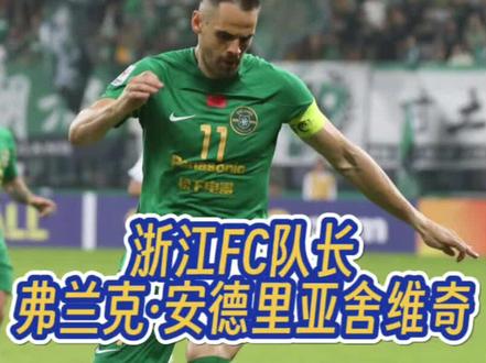 他曾是克罗地亚国脚,如今却是中超浙江队的绿色队魂,一起走近外籍队长,弗兰克·安德里亚舍维奇。#dou来足球季 #中超 #浙江队